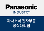 파나소닉 전자부품 공식대리점